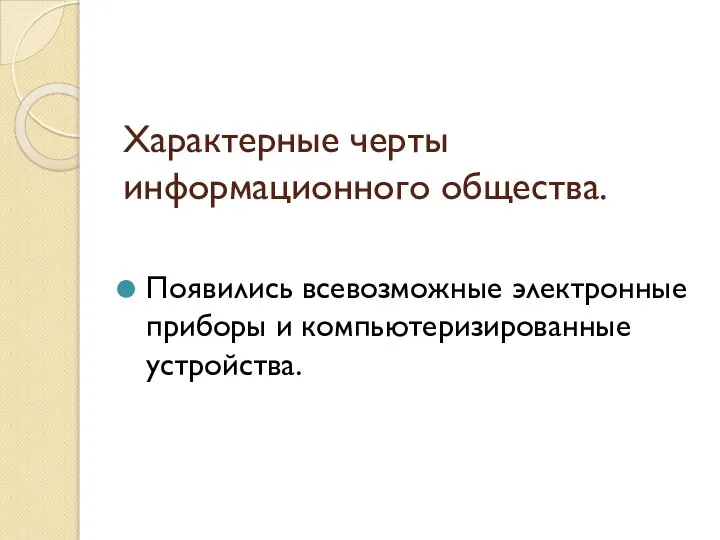 Характерные черты информационного общества. Появились всевозможные электронные приборы и компьютеризированные устройства.