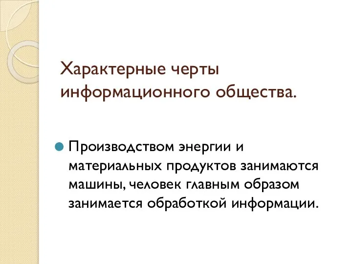 Характерные черты информационного общества. Производством энергии и материальных продуктов занимаются машины,