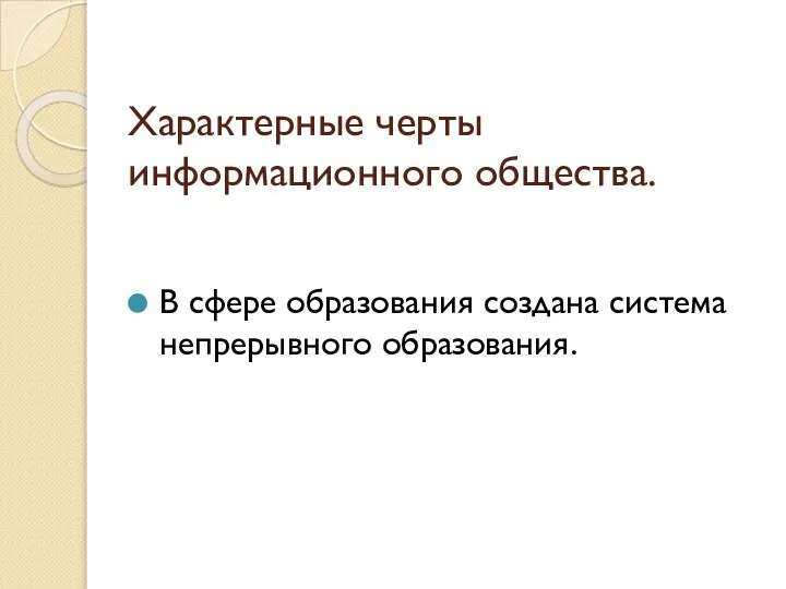 Характерные черты информационного общества. В сфере образования создана система непрерывного образования.