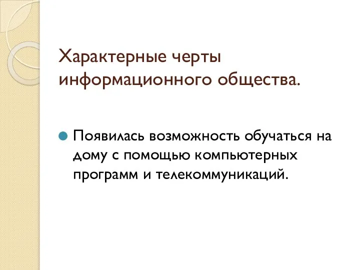 Характерные черты информационного общества. Появилась возможность обучаться на дому с помощью компьютерных программ и телекоммуникаций.