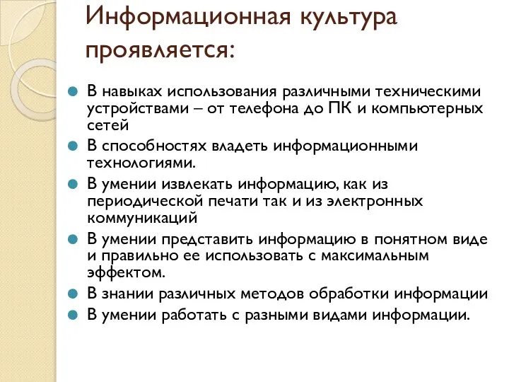 Информационная культура проявляется: В навыках использования различными техническими устройствами – от