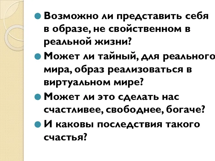 Возможно ли представить себя в образе, не свойственном в реальной жизни?