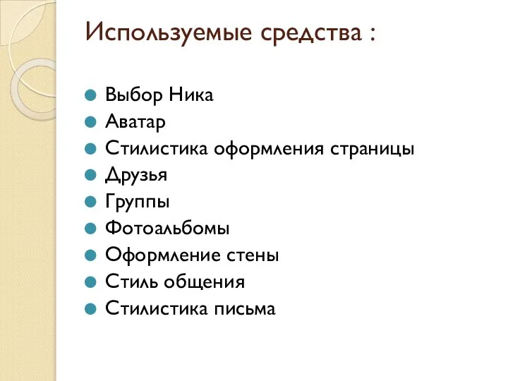 Используемые средства : Выбор Ника Аватар Стилистика оформления страницы Друзья Группы