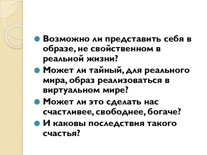 Возможно ли представить себя в образе, не свойственном в реальной жизни?