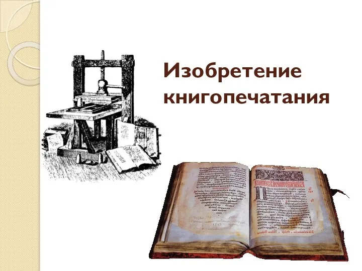 Изобретение книгопечатания