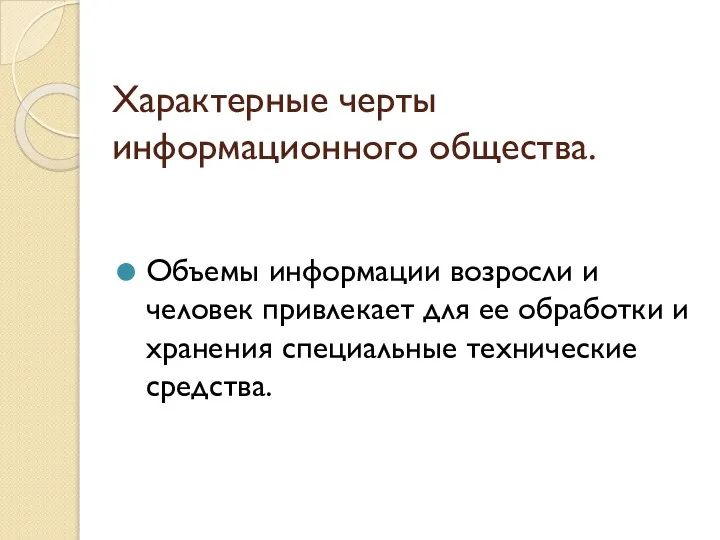 Характерные черты информационного общества. Объемы информации возросли и человек привлекает для