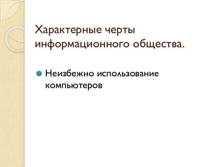 Характерные черты информационного общества. Неизбежно использование компьютеров