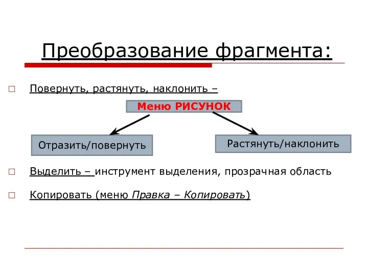 Преобразование фрагмента: Повернуть, растянуть, наклонить – Выделить – инструмент выделения, прозрачная