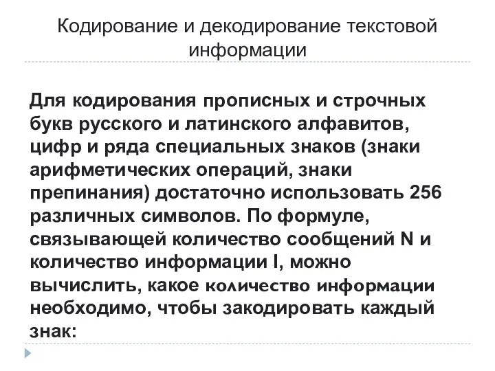 Кодирование и декодирование текстовой информации Для кодирования прописных и строчных букв