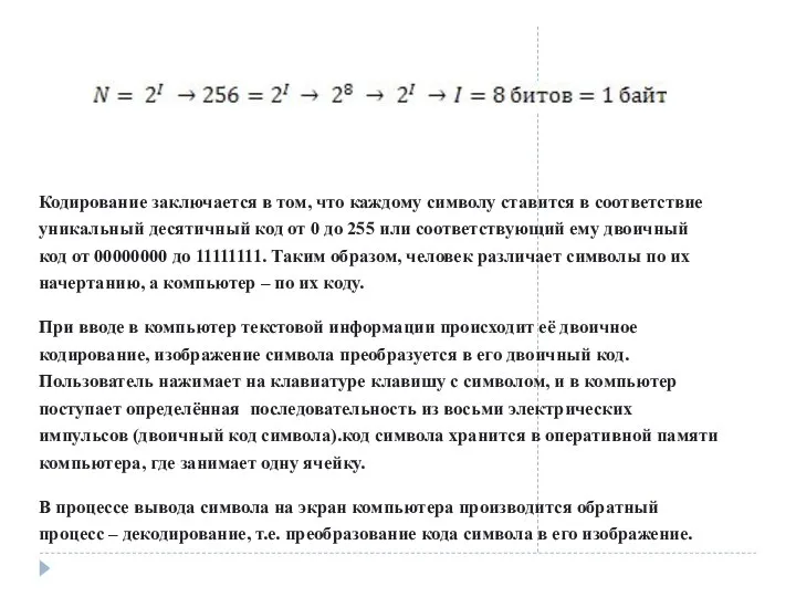 Кодирование заключается в том, что каждому символу ставится в соответствие уникальный