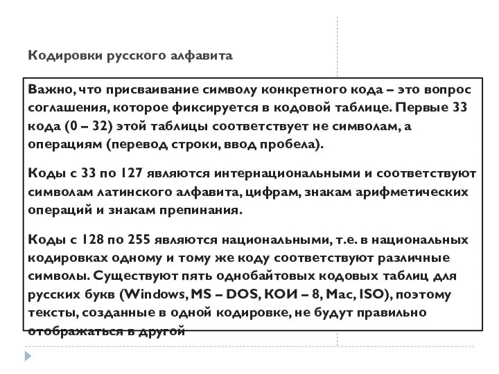 Кодировки русского алфавита Важно, что присваивание символу конкретного кода – это