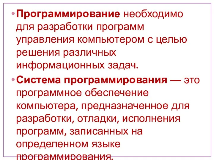 Программирование необходимо для разработки программ управления компьютером с целью решения различных