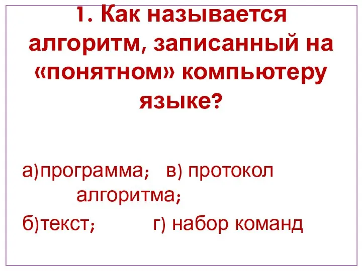 1. Как называется алгоритм, записанный на «понятном» компьютеру языке? а) программа;