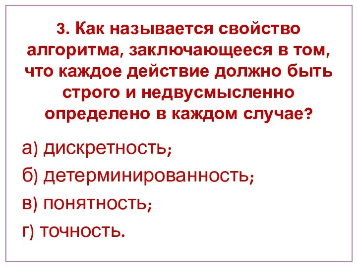 3. Как называется свойство алгоритма, заключающееся в том, что каждое действие