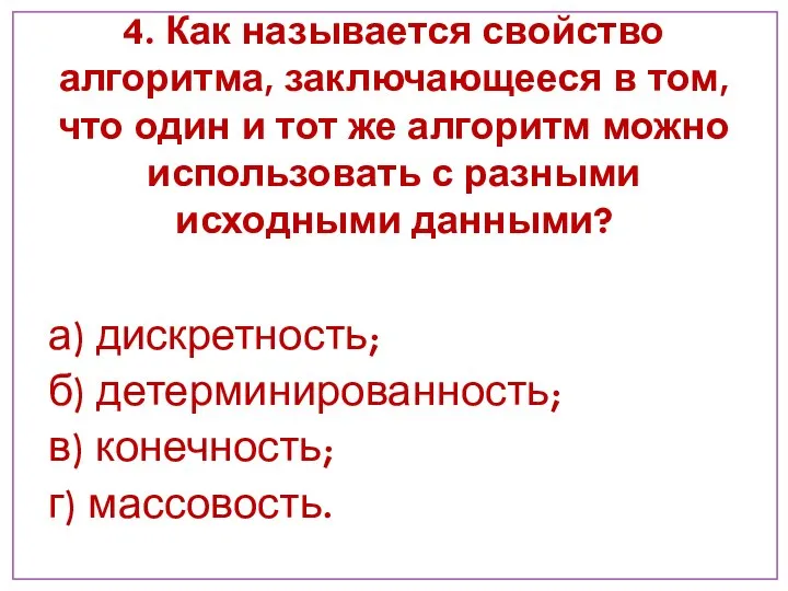 4. Как называется свойство алгоритма, заключающееся в том, что один и