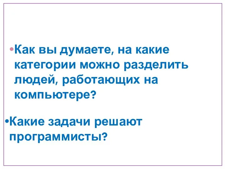 Как вы думаете, на какие категории можно разделить людей, работающих на компьютере? Какие задачи решают программисты?