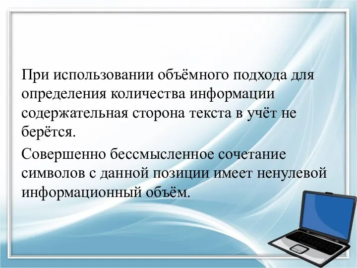 При использовании объёмного подхода для определения количества информации содержательная сторона текста