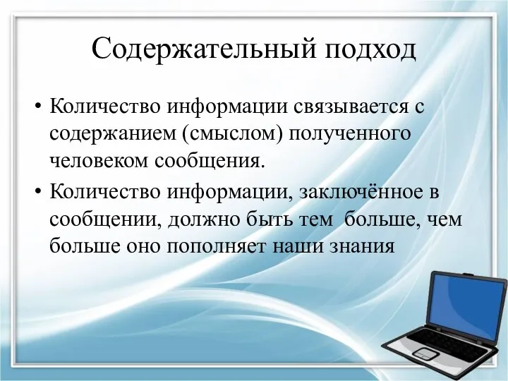 Содержательный подход Количество информации связывается с содержанием (смыслом) полученного человеком сообщения.