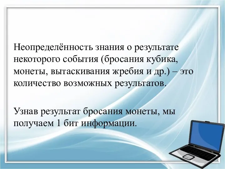 Неопределённость знания о результате некоторого события (бросания кубика, монеты, вытаскивания жребия