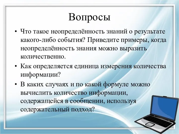 Вопросы Что такое неопределённость знаний о результате какого-либо события? Приведите примеры,