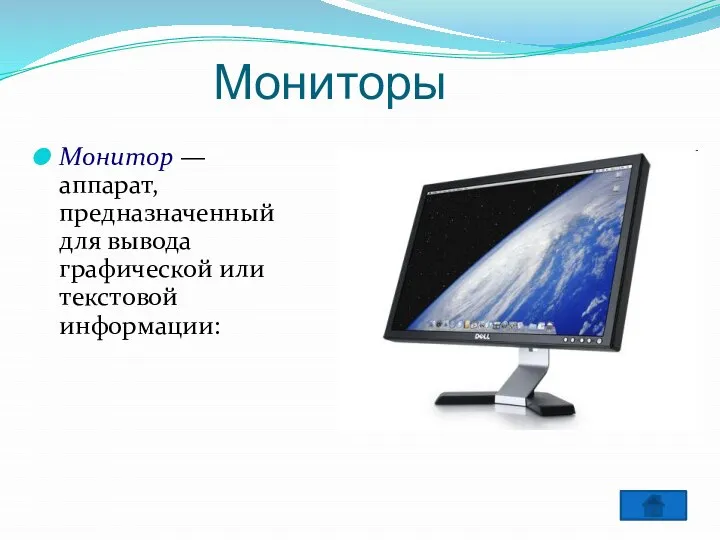 Мониторы Монитор — аппарат, предназначенный для вывода графической или текстовой информации: