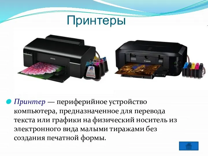 Принтеры Принтер — периферийное устройство компьютера, предназначенное для перевода текста или