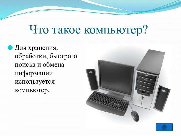 Что такое компьютер? Для хранения, обработки, быстрого поиска и обмена информации используется компьютер.