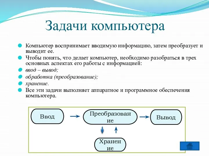 Задачи компьютера Компьютер воспринимает вводимую информацию, затем преобразует и выводит ее.