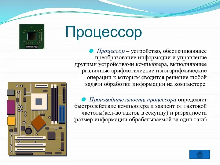 Процессор Процессор – устройство, обеспечивающее преобразование информации и управление другими устройствами