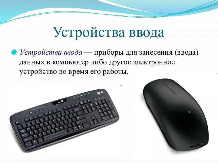 Устройства ввода Устройства ввода — приборы для занесения (ввода) данных в