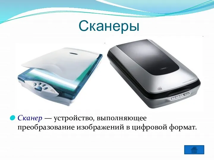 Сканеры Сканер — устройство, выполняющее преобразование изображений в цифровой формат.