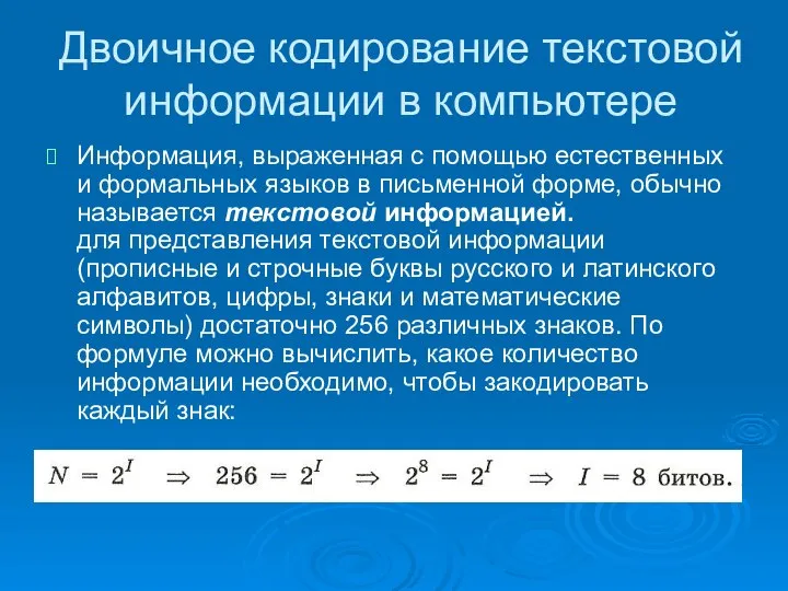 Двоичное кодирование текстовой информации в компьютере Информация, выраженная с помощью естественных