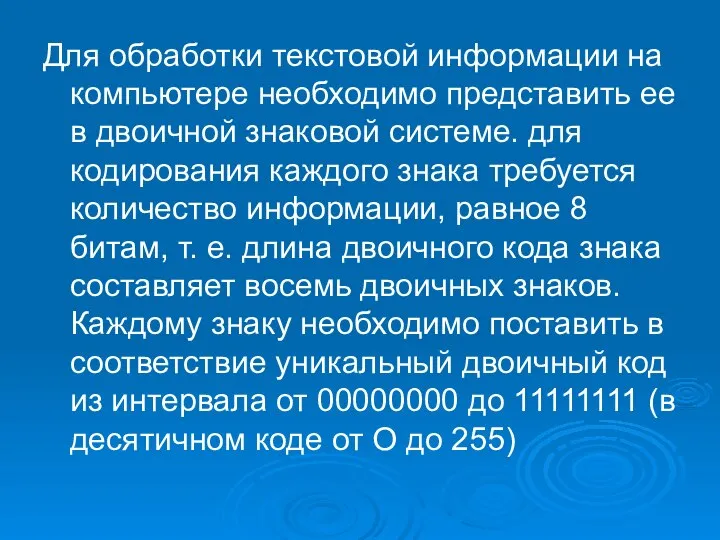 Для обработки текстовой информации на компьютере необходимо представить ее в двоичной