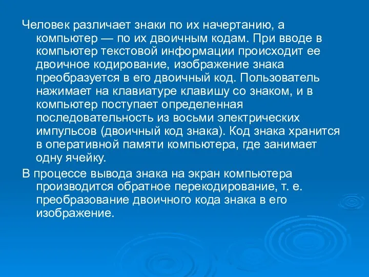 Человек различает знаки по их начертанию, а компьютер — по их