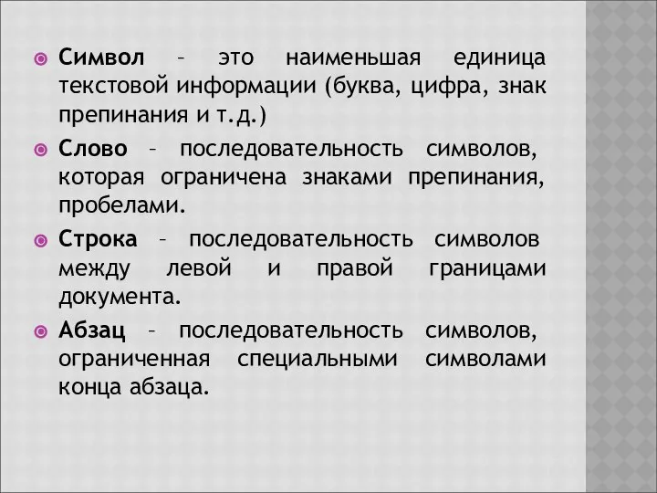 Символ – это наименьшая единица текстовой информации (буква, цифра, знак препинания