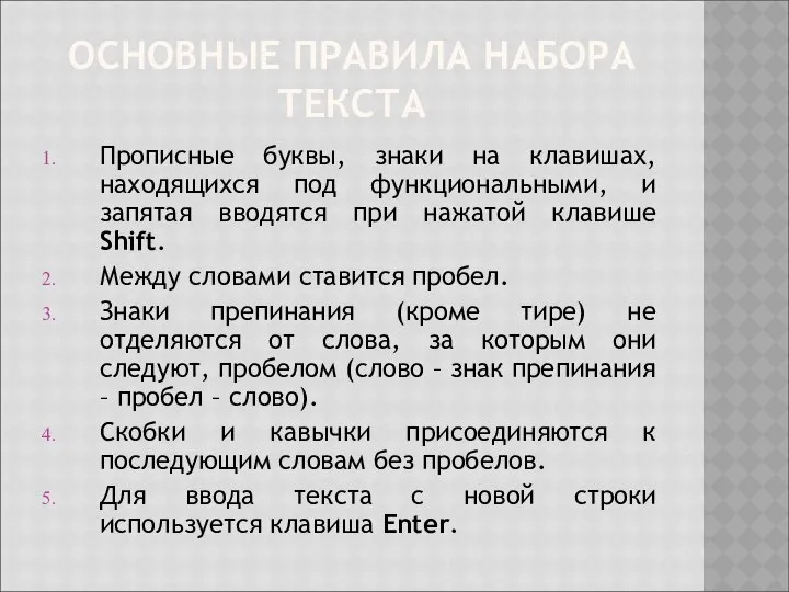 ОСНОВНЫЕ ПРАВИЛА НАБОРА ТЕКСТА Прописные буквы, знаки на клавишах, находящихся под