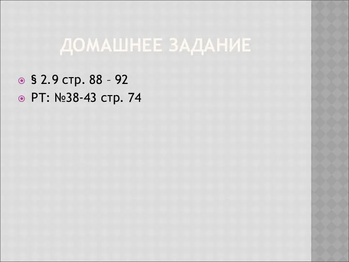 ДОМАШНЕЕ ЗАДАНИЕ § 2.9 стр. 88 – 92 РТ: №38-43 стр. 74