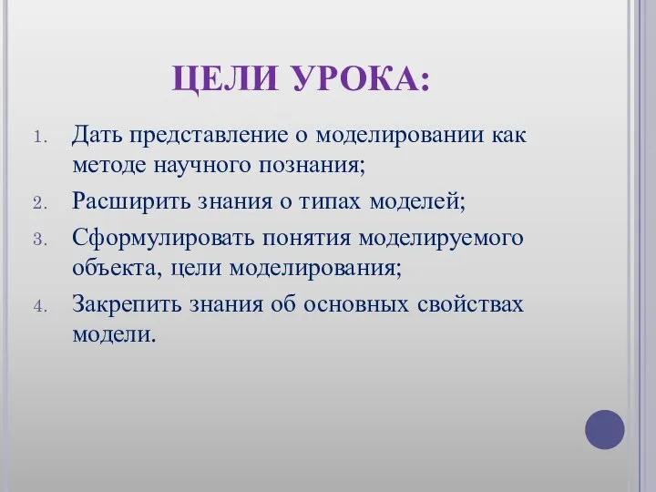 ЦЕЛИ УРОКА: Дать представление о моделировании как методе научного познания; Расширить