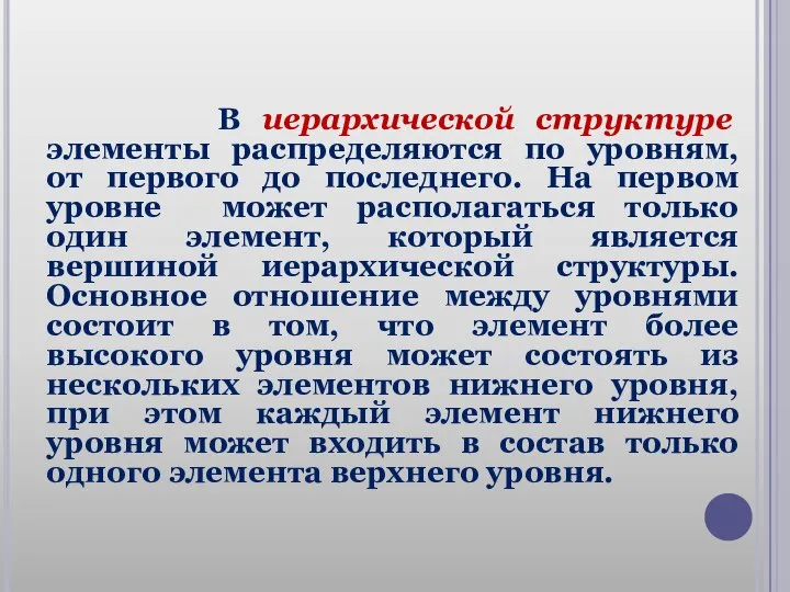 В иерархической структуре элементы распределяются по уровням, от первого до последнего.