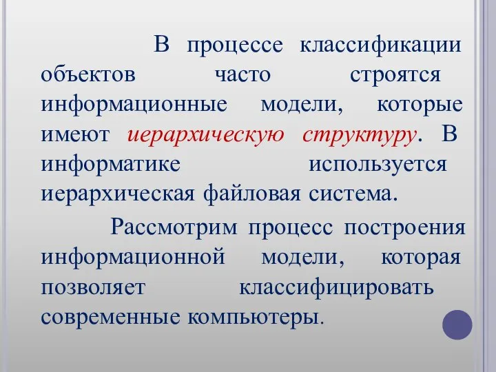 В процессе классификации объектов часто строятся информационные модели, которые имеют иерархическую