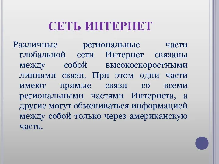 СЕТЬ ИНТЕРНЕТ Различные региональные части глобальной сети Интернет связаны между собой