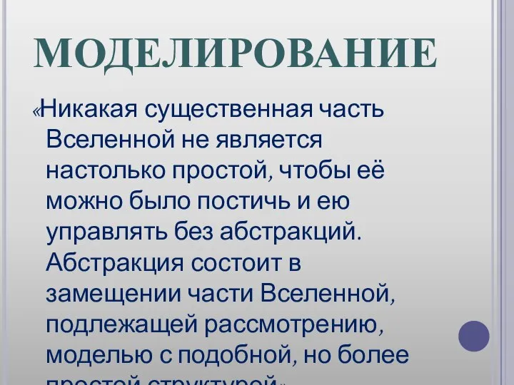 МОДЕЛИРОВАНИЕ «Никакая существенная часть Вселенной не является настолько простой, чтобы её