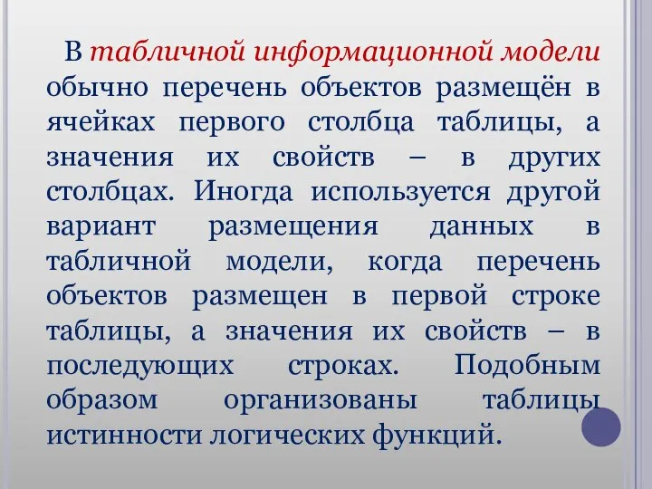 В табличной информационной модели обычно перечень объектов размещён в ячейках первого