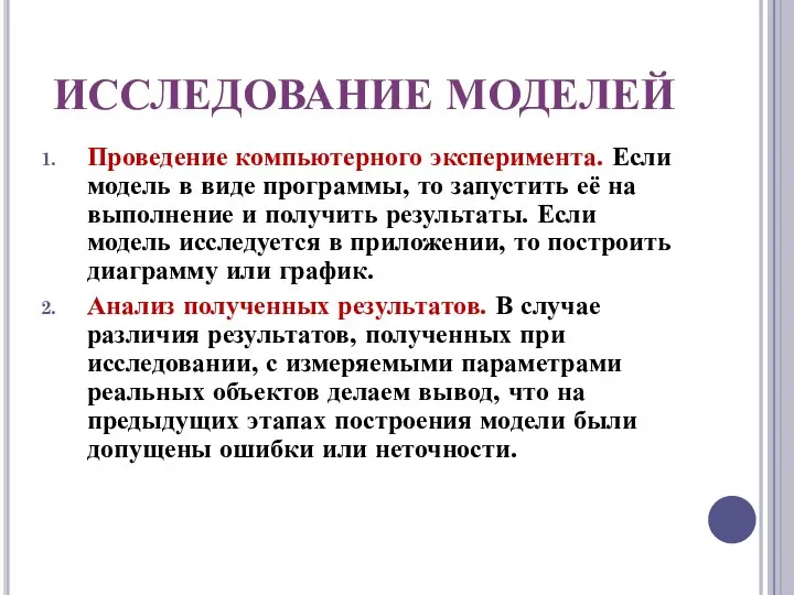 ИССЛЕДОВАНИЕ МОДЕЛЕЙ Проведение компьютерного эксперимента. Если модель в виде программы, то