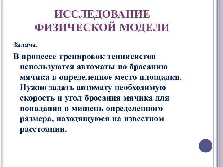 ИССЛЕДОВАНИЕ ФИЗИЧЕСКОЙ МОДЕЛИ Задача. В процессе тренировок теннисистов используются автоматы по