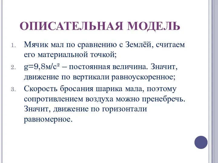 ОПИСАТЕЛЬНАЯ МОДЕЛЬ Мячик мал по сравнению с Землёй, считаем его материальной