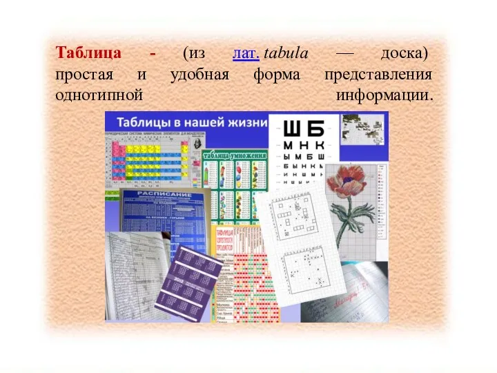 Таблица - (из лат. tabula — доска) простая и удобная форма представления однотипной информации.