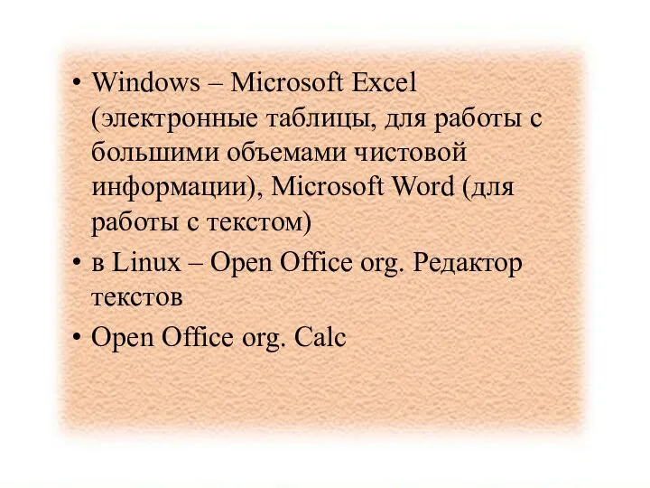 Windows – Microsoft Excel (электронные таблицы, для работы с большими объемами