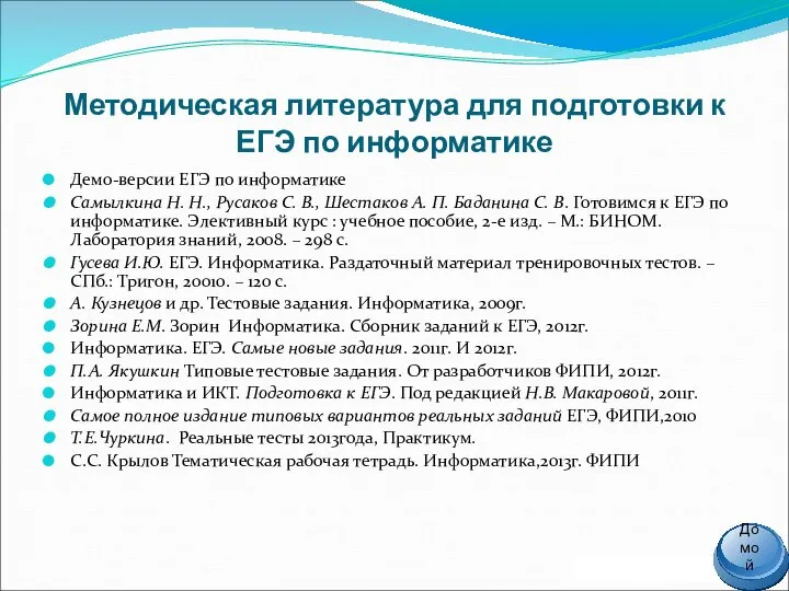 Методическая литература для подготовки к ЕГЭ по информатике Демо-версии ЕГЭ по