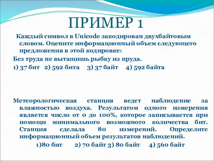 ПРИМЕР 1 Каждый символ в Unicodе закодирован двухбайтовым словом. Оцените информационный